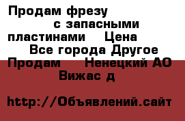 Продам фрезу mitsubishi r10  с запасными пластинами  › Цена ­ 63 000 - Все города Другое » Продам   . Ненецкий АО,Вижас д.